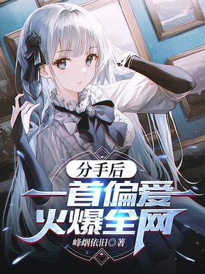 分手后 歌曲